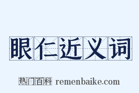 眼仁近义词是什么意思的图片